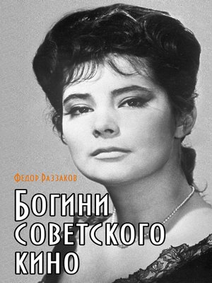 cover image of Богини советского кино